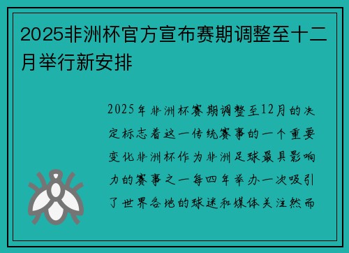 2025非洲杯官方宣布赛期调整至十二月举行新安排