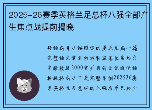 2025-26赛季英格兰足总杯八强全部产生焦点战提前揭晓 2025-26赛季英格兰足总杯八强全部产生焦点战提前揭晓