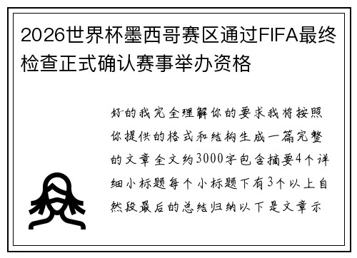 2026世界杯墨西哥赛区通过FIFA最终检查正式确认赛事举办资格 2026世界杯墨西哥赛区通过FIFA最终检查正式确认赛事举办资格