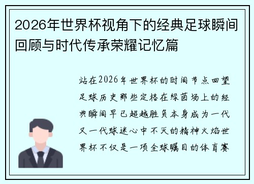 2026年世界杯视角下的经典足球瞬间回顾与时代传承荣耀记忆篇