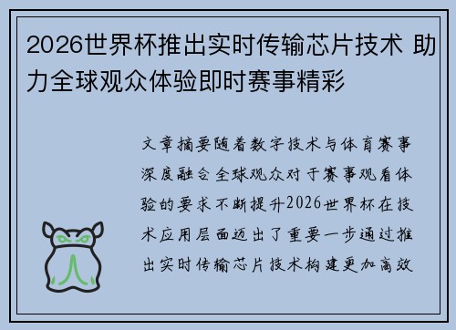 2026世界杯推出实时传输芯片技术 助力全球观众体验即时赛事精彩