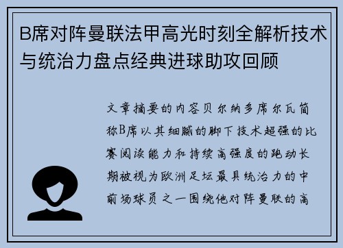 B席对阵曼联法甲高光时刻全解析技术与统治力盘点经典进球助攻回顾