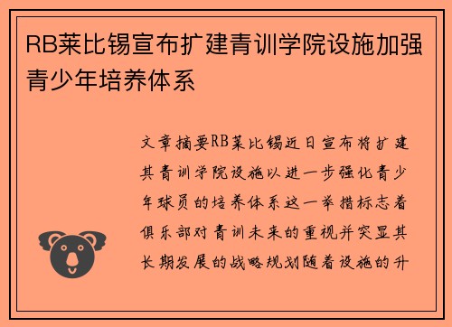 RB莱比锡宣布扩建青训学院设施加强青少年培养体系 RB莱比锡宣布扩建青训学院设施加强青少年培养体系