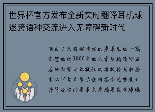 世界杯官方发布全新实时翻译耳机球迷跨语种交流进入无障碍新时代 世界杯官方发布全新实时翻译耳机球迷跨语种交流进入无障碍新时代