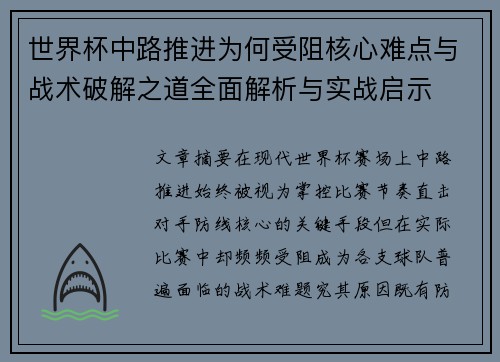 世界杯中路推进为何受阻核心难点与战术破解之道全面解析与实战启示 世界杯中路推进为何受阻核心难点与战术破解之道全面解析与实战启示