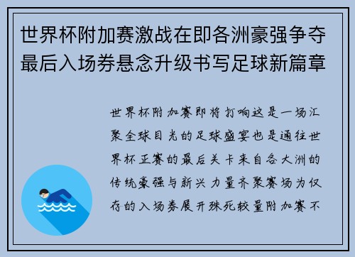 世界杯附加赛激战在即各洲豪强争夺最后入场券悬念升级书写足球新篇章 世界杯附加赛激战在即各洲豪强争夺最后入场券悬念升级书写足球新篇章