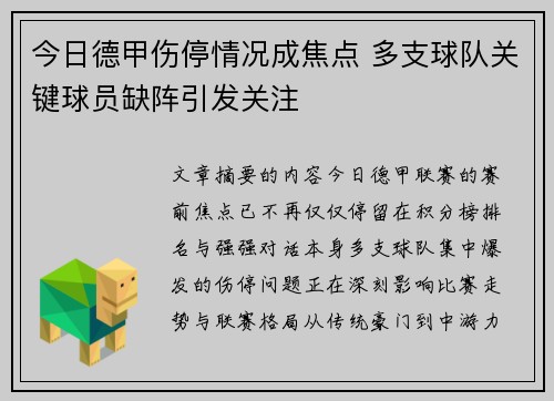 今日德甲伤停情况成焦点 多支球队关键球员缺阵引发关注
