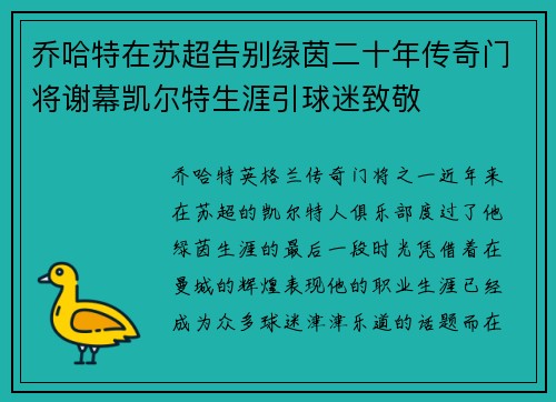 乔哈特在苏超告别绿茵二十年传奇门将谢幕凯尔特生涯引球迷致敬 乔哈特在苏超告别绿茵二十年传奇门将谢幕凯尔特生涯引球迷致敬