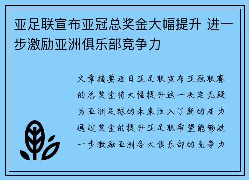 亚足联宣布亚冠总奖金大幅提升 进一步激励亚洲俱乐部竞争力 亚足联宣布亚冠总奖金大幅提升 进一步激励亚洲俱乐部竞争力