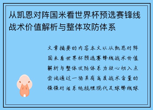 从凯恩对阵国米看世界杯预选赛锋线战术价值解析与整体攻防体系 从凯恩对阵国米看世界杯预选赛锋线战术价值解析与整体攻防体系