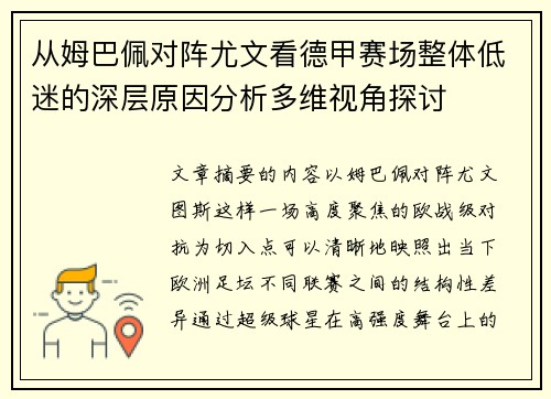 从姆巴佩对阵尤文看德甲赛场整体低迷的深层原因分析多维视角探讨 从姆巴佩对阵尤文看德甲赛场整体低迷的深层原因分析多维视角探讨