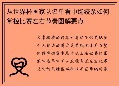 从世界杯国家队名单看中场绞杀如何掌控比赛左右节奏图解要点