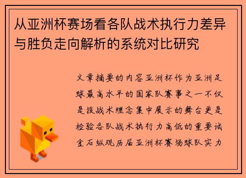 从亚洲杯赛场看各队战术执行力差异与胜负走向解析的系统对比研究