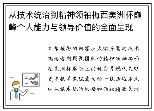 从技术统治到精神领袖梅西美洲杯巅峰个人能力与领导价值的全面呈现 从技术统治到精神领袖梅西美洲杯巅峰个人能力与领导价值的全面呈现
