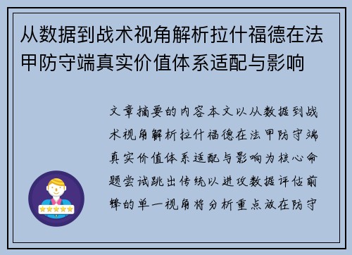 从数据到战术视角解析拉什福德在法甲防守端真实价值体系适配与影响 从数据到战术视角解析拉什福德在法甲防守端真实价值体系适配与影响