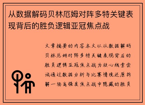 从数据解码贝林厄姆对阵多特关键表现背后的胜负逻辑亚冠焦点战