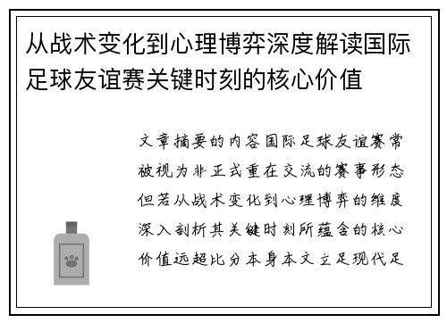 从战术变化到心理博弈深度解读国际足球友谊赛关键时刻的核心价值