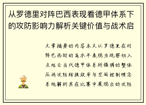从罗德里对阵巴西表现看德甲体系下的攻防影响力解析关键价值与战术启示 从罗德里对阵巴西表现看德甲体系下的攻防影响力解析关键价值与战术启示
