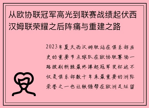 从欧协联冠军高光到联赛战绩起伏西汉姆联荣耀之后阵痛与重建之路 从欧协联冠军高光到联赛战绩起伏西汉姆联荣耀之后阵痛与重建之路