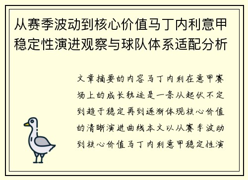 从赛季波动到核心价值马丁内利意甲稳定性演进观察与球队体系适配分析
