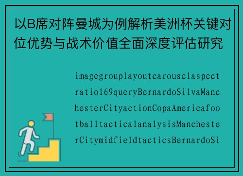 以B席对阵曼城为例解析美洲杯关键对位优势与战术价值全面深度评估研究