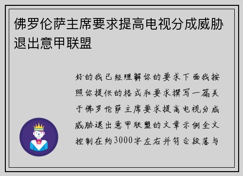 佛罗伦萨主席要求提高电视分成威胁退出意甲联盟 佛罗伦萨主席要求提高电视分成威胁退出意甲联盟