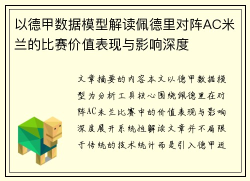以德甲数据模型解读佩德里对阵AC米兰的比赛价值表现与影响深度