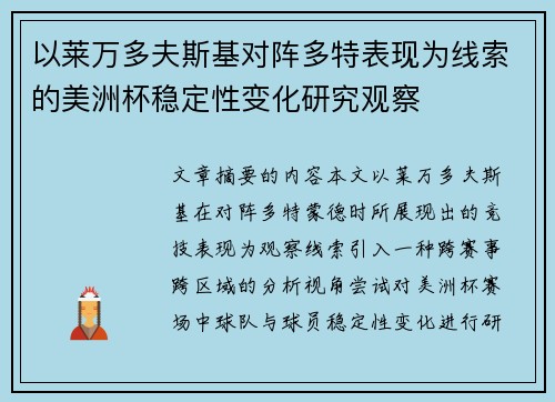 以莱万多夫斯基对阵多特表现为线索的美洲杯稳定性变化研究观察 以莱万多夫斯基对阵多特表现为线索的美洲杯稳定性变化研究观察