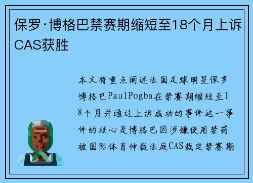 保罗·博格巴禁赛期缩短至18个月上诉CAS获胜 保罗·博格巴禁赛期缩短至18个月上诉CAS获胜