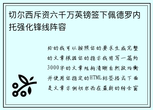 切尔西斥资六千万英镑签下佩德罗内托强化锋线阵容