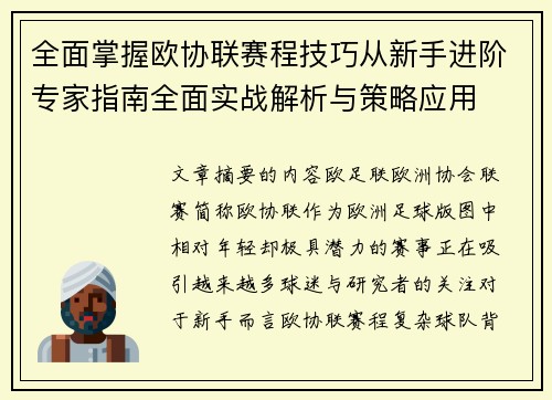 全面掌握欧协联赛程技巧从新手进阶专家指南全面实战解析与策略应用 全面掌握欧协联赛程技巧从新手进阶专家指南全面实战解析与策略应用
