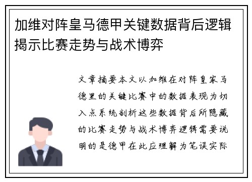 加维对阵皇马德甲关键数据背后逻辑揭示比赛走势与战术博弈