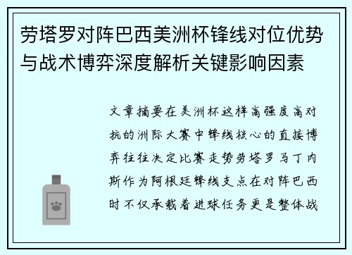 劳塔罗对阵巴西美洲杯锋线对位优势与战术博弈深度解析关键影响因素 劳塔罗对阵巴西美洲杯锋线对位优势与战术博弈深度解析关键影响因素