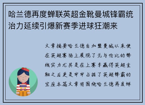哈兰德再度蝉联英超金靴曼城锋霸统治力延续引爆新赛季进球狂潮来