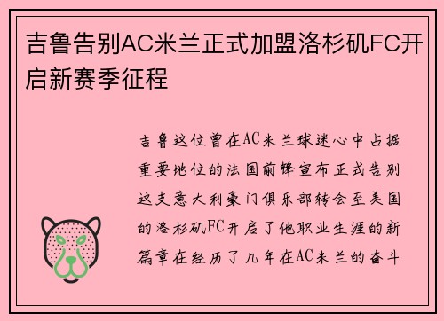 吉鲁告别AC米兰正式加盟洛杉矶FC开启新赛季征程 吉鲁告别AC米兰正式加盟洛杉矶FC开启新赛季征程