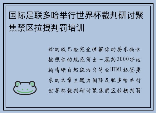 国际足联多哈举行世界杯裁判研讨聚焦禁区拉拽判罚培训