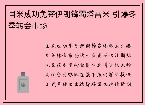 国米成功免签伊朗锋霸塔雷米 引爆冬季转会市场 国米成功免签伊朗锋霸塔雷米 引爆冬季转会市场
