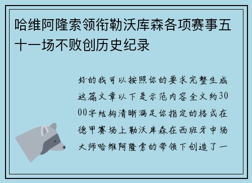哈维阿隆索领衔勒沃库森各项赛事五十一场不败创历史纪录 哈维阿隆索领衔勒沃库森各项赛事五十一场不败创历史纪录