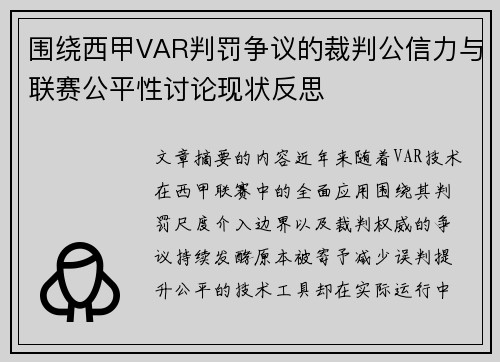 围绕西甲VAR判罚争议的裁判公信力与联赛公平性讨论现状反思