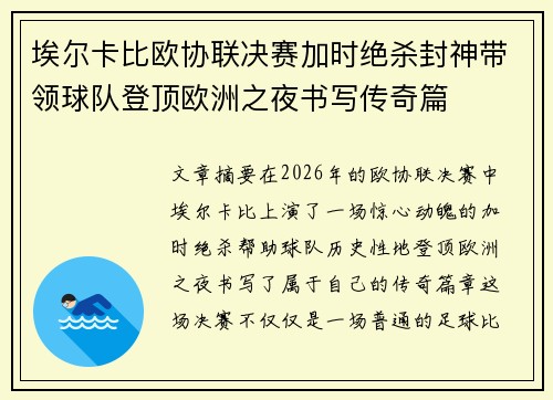 埃尔卡比欧协联决赛加时绝杀封神带领球队登顶欧洲之夜书写传奇篇 埃尔卡比欧协联决赛加时绝杀封神带领球队登顶欧洲之夜书写传奇篇