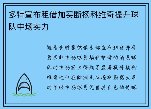 多特宣布租借加买断扬科维奇提升球队中场实力 多特宣布租借加买断扬科维奇提升球队中场实力