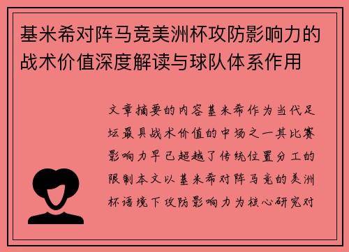 基米希对阵马竞美洲杯攻防影响力的战术价值深度解读与球队体系作用 基米希对阵马竞美洲杯攻防影响力的战术价值深度解读与球队体系作用