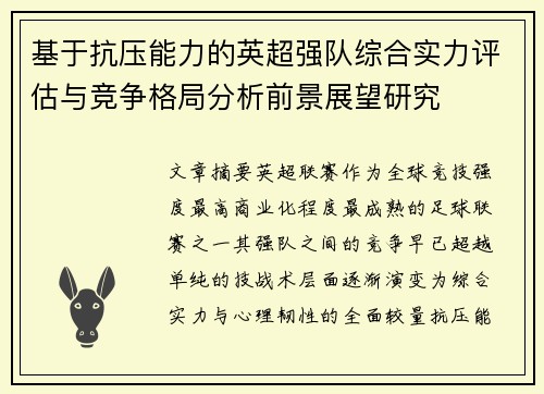 基于抗压能力的英超强队综合实力评估与竞争格局分析前景展望研究