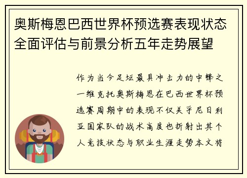 奥斯梅恩巴西世界杯预选赛表现状态全面评估与前景分析五年走势展望 奥斯梅恩巴西世界杯预选赛表现状态全面评估与前景分析五年走势展望