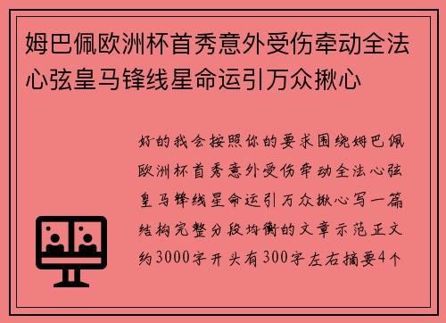 姆巴佩欧洲杯首秀意外受伤牵动全法心弦皇马锋线星命运引万众揪心 姆巴佩欧洲杯首秀意外受伤牵动全法心弦皇马锋线星命运引万众揪心