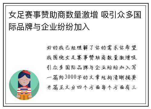 女足赛事赞助商数量激增 吸引众多国际品牌与企业纷纷加入 女足赛事赞助商数量激增 吸引众多国际品牌与企业纷纷加入