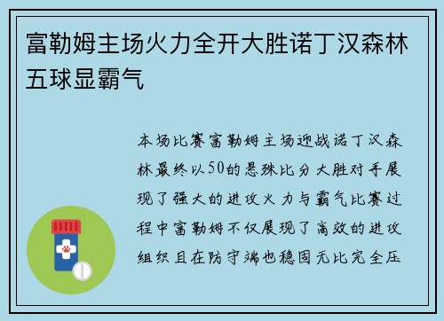 富勒姆主场火力全开大胜诺丁汉森林五球显霸气 富勒姆主场火力全开大胜诺丁汉森林五球显霸气