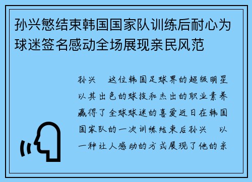 孙兴慜结束韩国国家队训练后耐心为球迷签名感动全场展现亲民风范