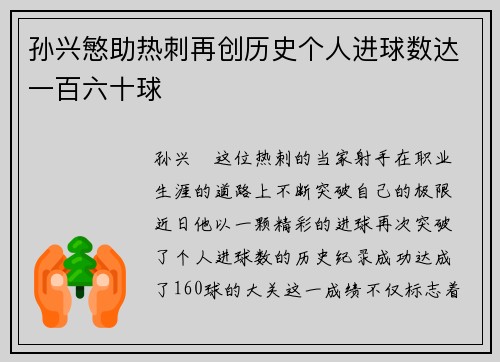 孙兴慜助热刺再创历史个人进球数达一百六十球 孙兴慜助热刺再创历史个人进球数达一百六十球