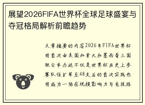 展望2026FIFA世界杯全球足球盛宴与夺冠格局解析前瞻趋势 展望2026FIFA世界杯全球足球盛宴与夺冠格局解析前瞻趋势